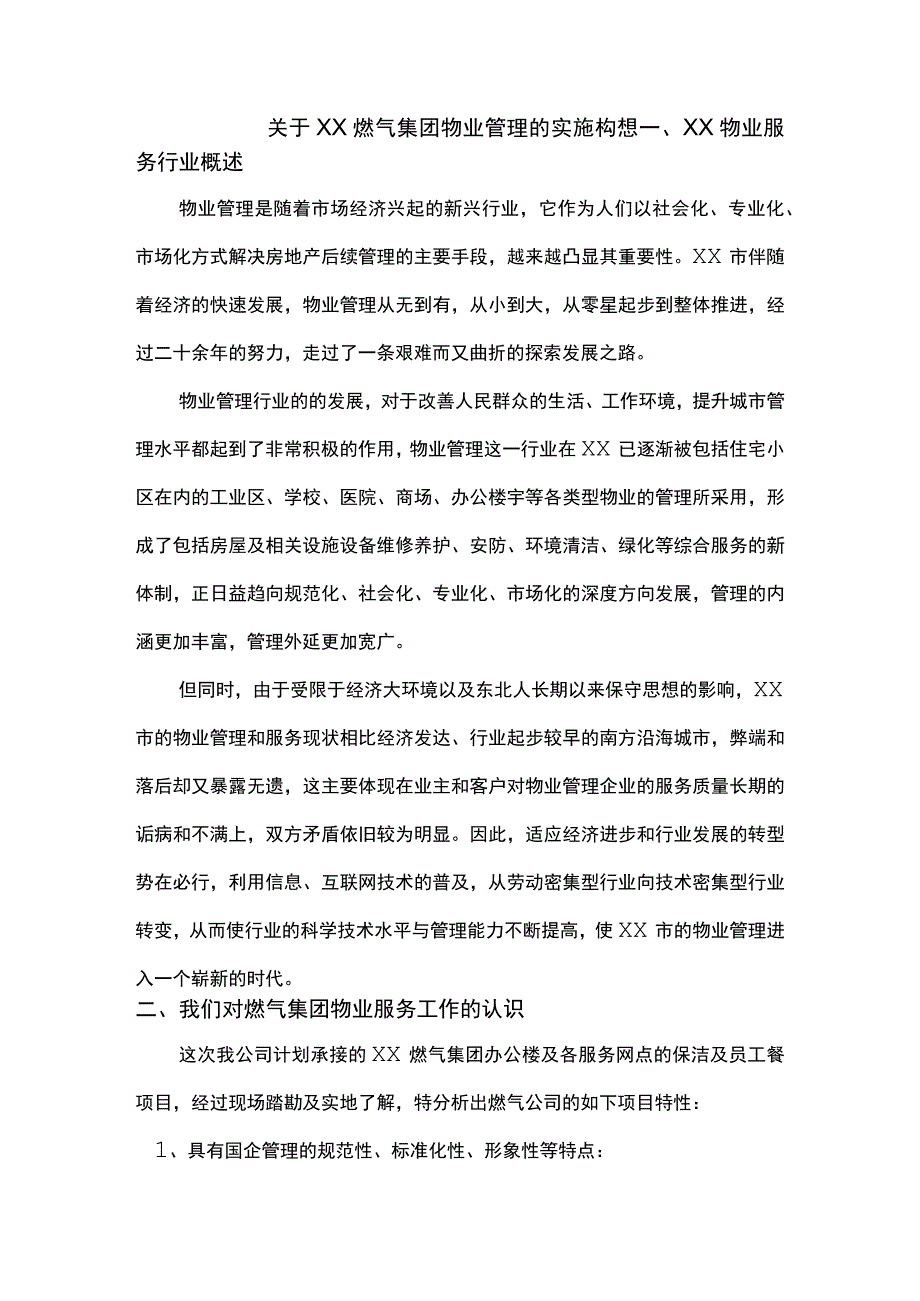 燃气集团物业实施管理构想.docx_第1页