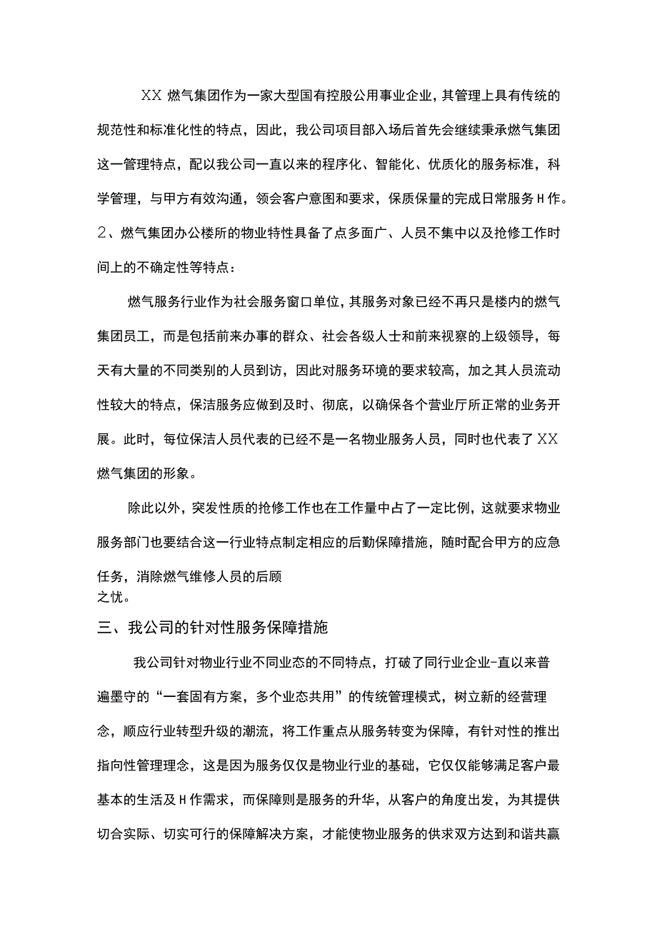 燃气集团物业实施管理构想.docx_第2页