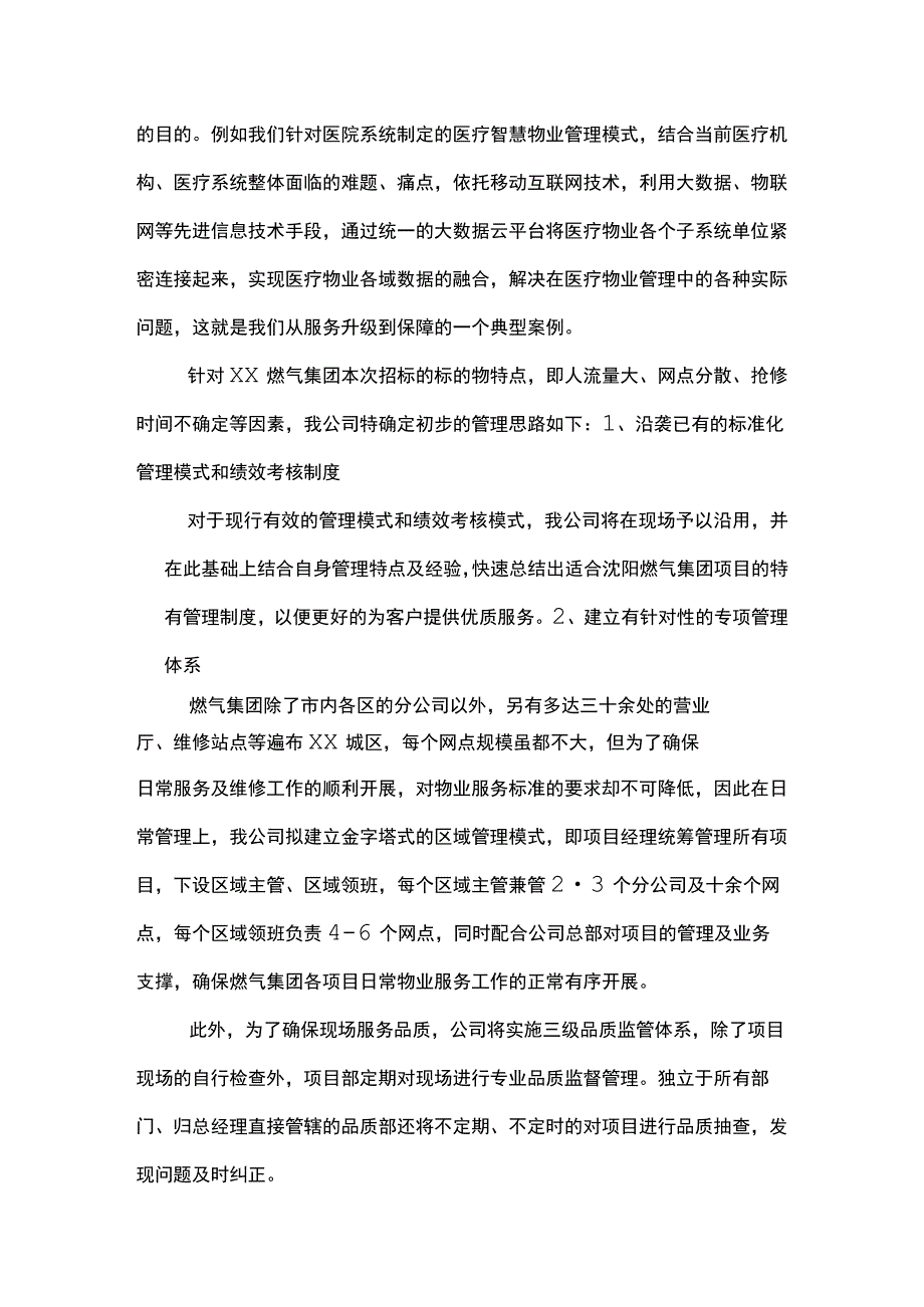 燃气集团物业实施管理构想.docx_第3页