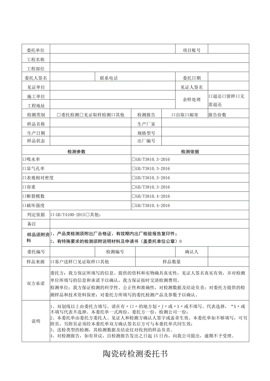 陶瓷砖检测委托书.docx_第1页