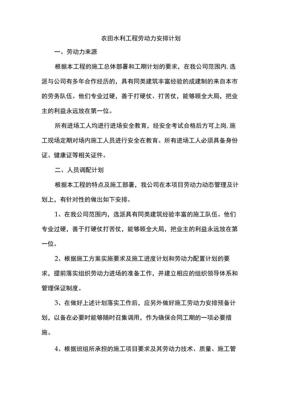 农田水利工程劳动力安排计划.docx_第1页