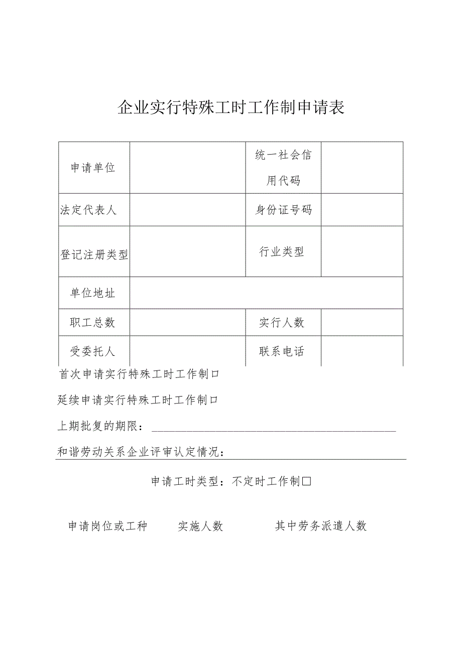 企业实行特殊工时工作制申请表.docx_第1页