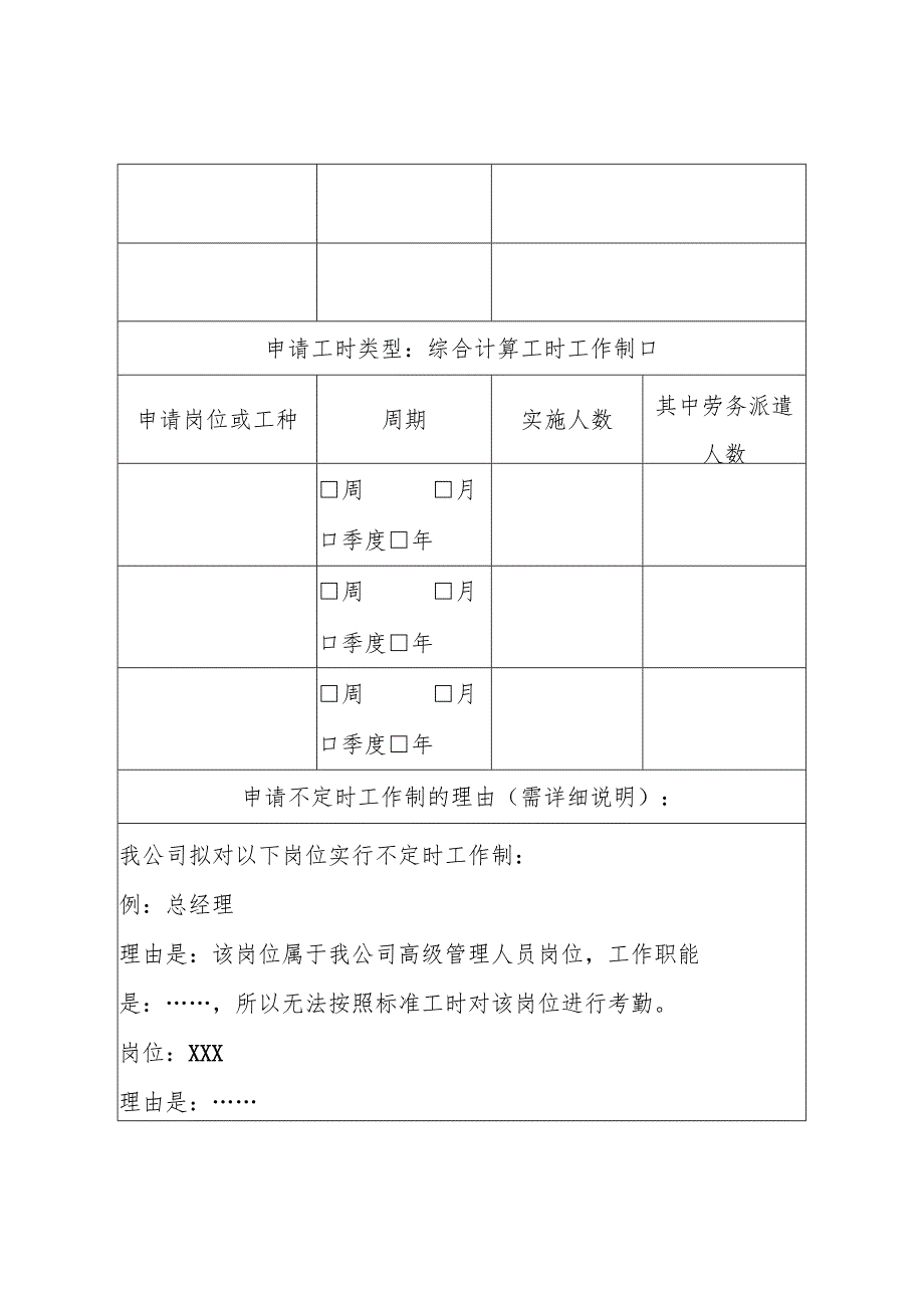 企业实行特殊工时工作制申请表.docx_第2页