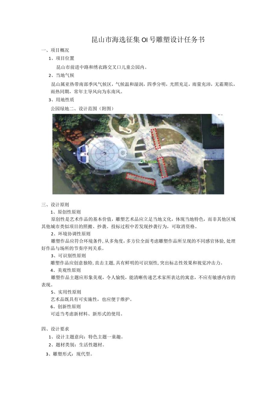 昆山市海选征集01号雕塑设计任务书.docx_第1页