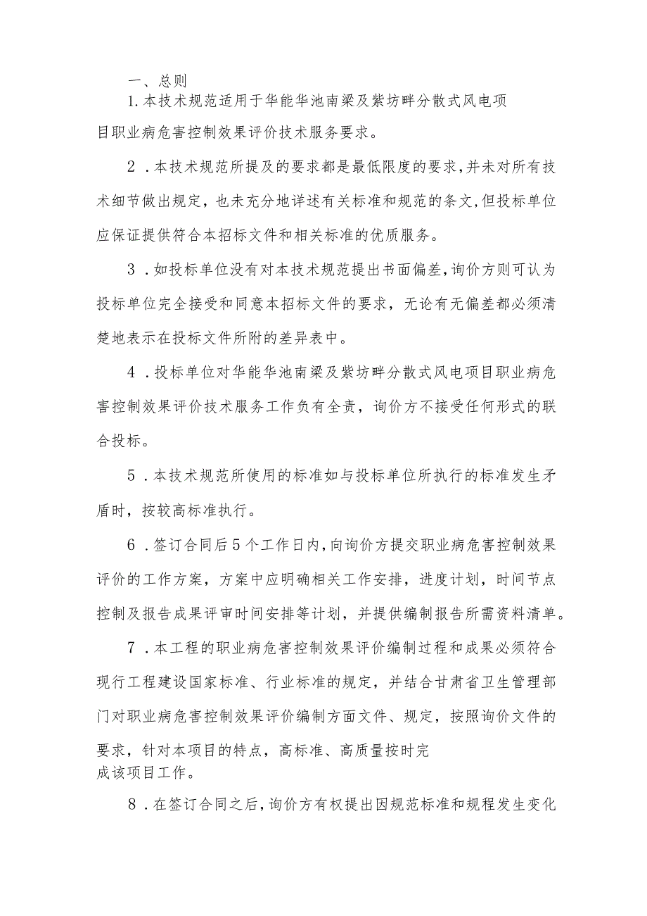 华能华池南梁及紫坊畔分散式风电项目职业病危害控制效果评价技术服务技术规范书.docx_第2页