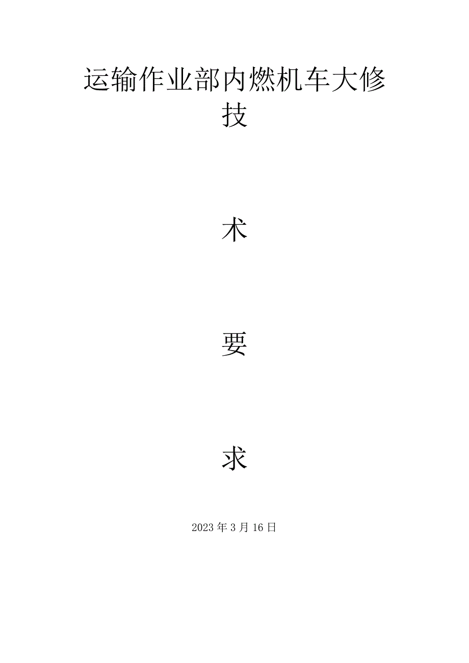 运输作业部内燃机车大修.docx_第1页