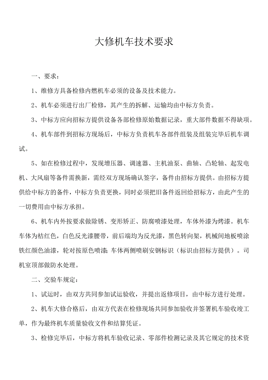 运输作业部内燃机车大修.docx_第2页