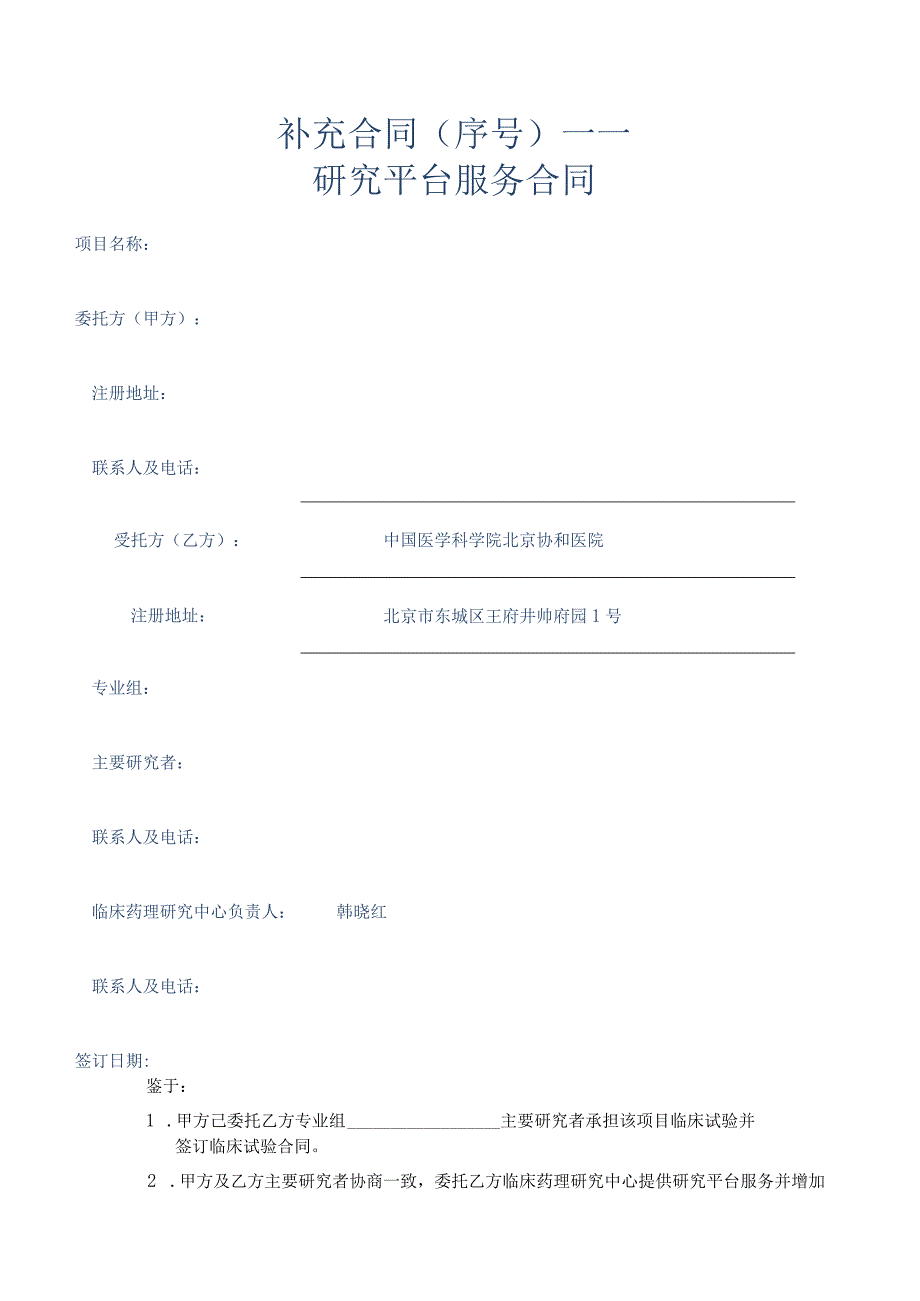 补充合同序号——研究平台服务合同.docx_第1页