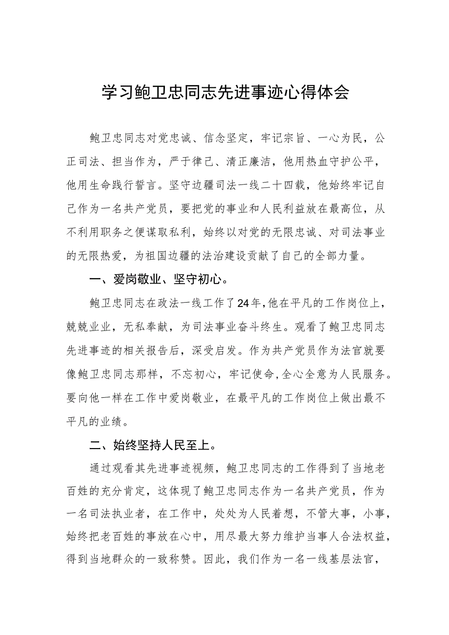 关于学习鲍卫忠同志先进事迹的心得体会三篇.docx_第1页