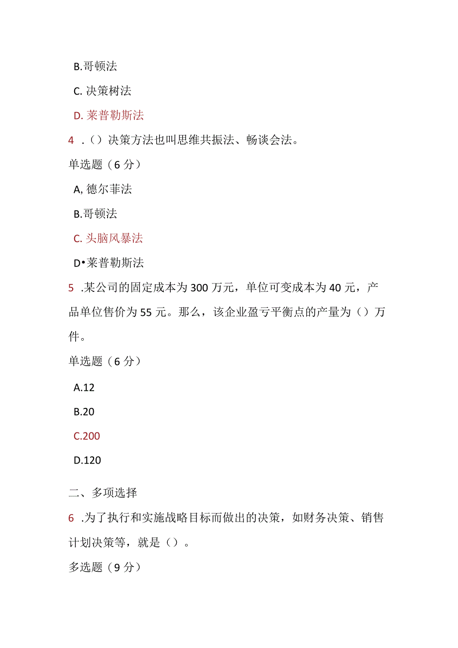 2023春期电大《管理学基础》第六章课后测试题.docx_第2页