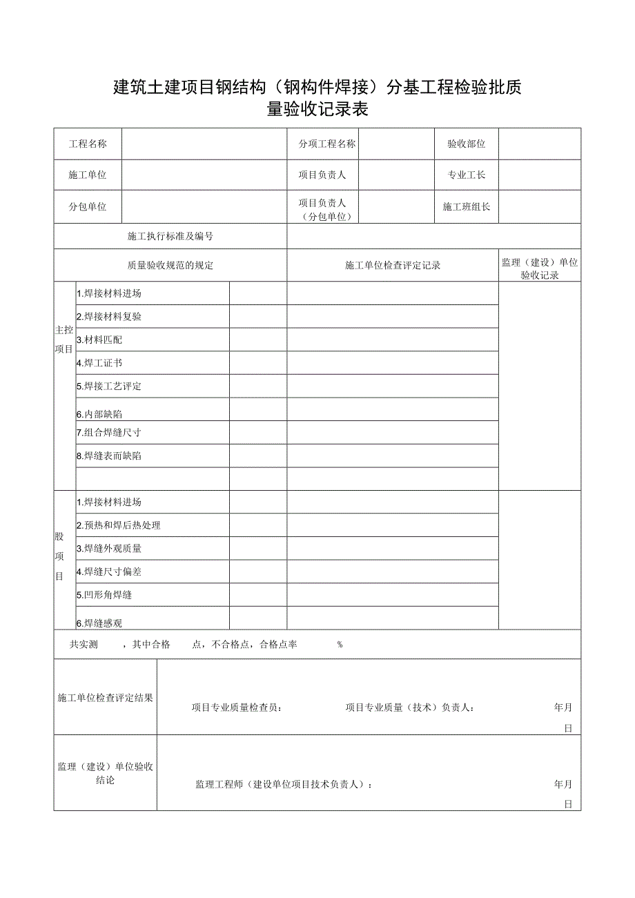 建筑土建项目钢结构（钢构件焊接）分基工程检验批质量验收记录表.docx_第1页