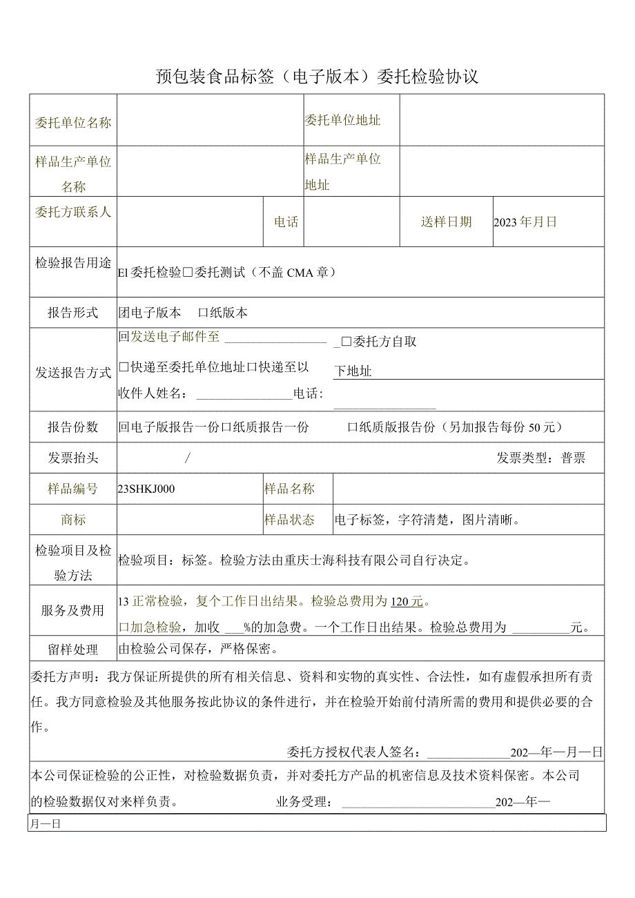 预包装食品标签电子版本委托检验协议.docx_第1页