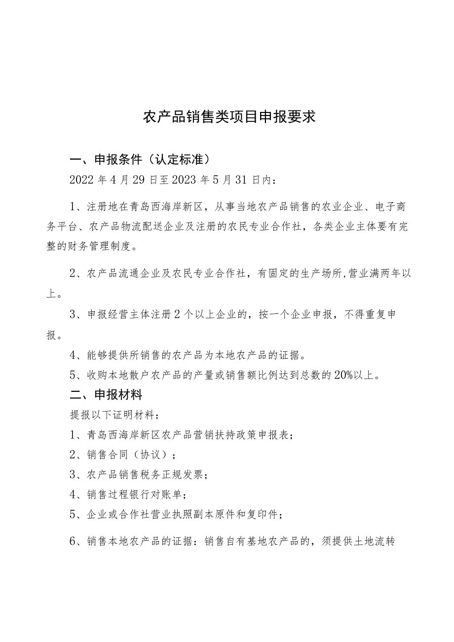 农产品销售类项目申报要求.docx_第1页