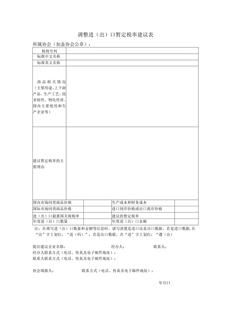 调整进出口暂定税率建议表.docx_第1页