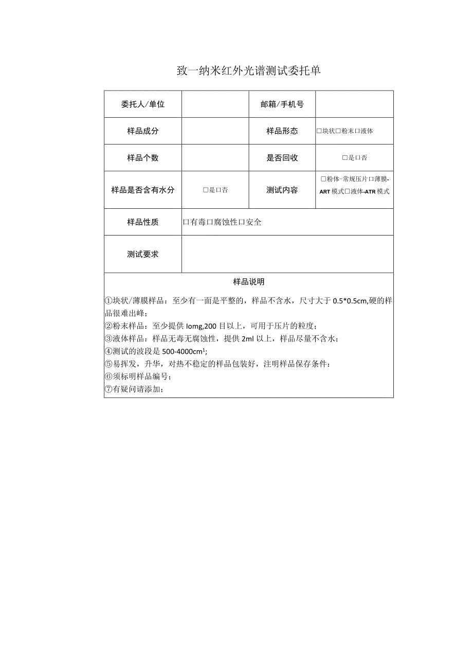 致一纳米红外光谱测试委托单.docx_第1页