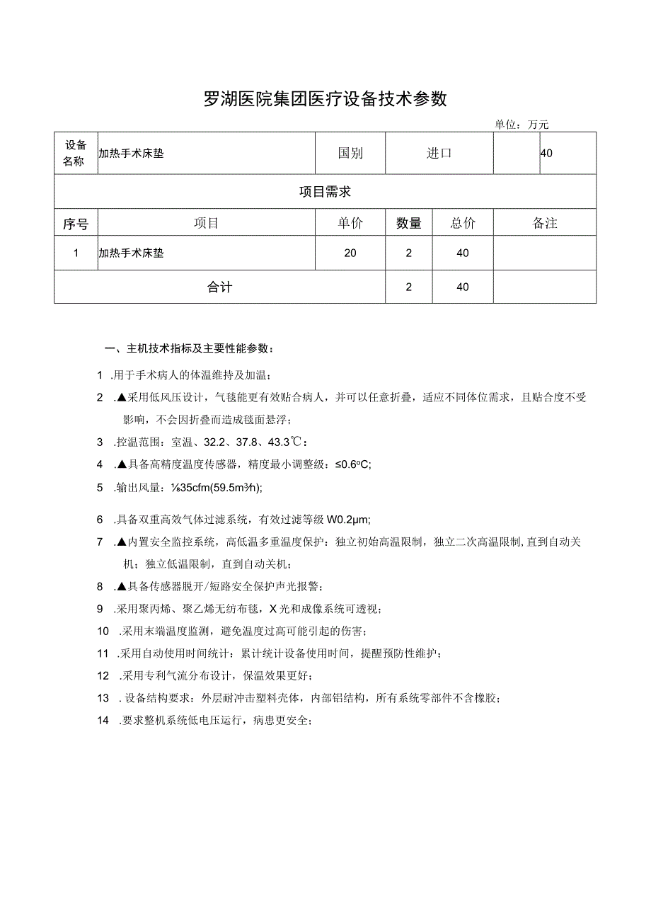 罗湖医院集团医疗设备技术参数.docx_第1页