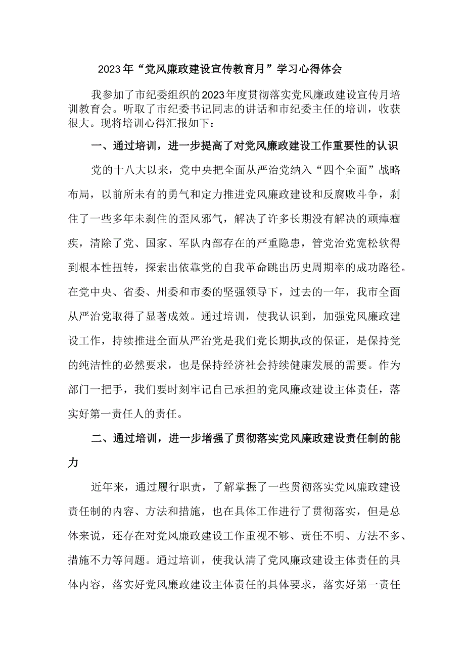 国企纪检组长2023年“党风廉政建设宣传教育月”学习心得体会 范文七篇.docx_第1页