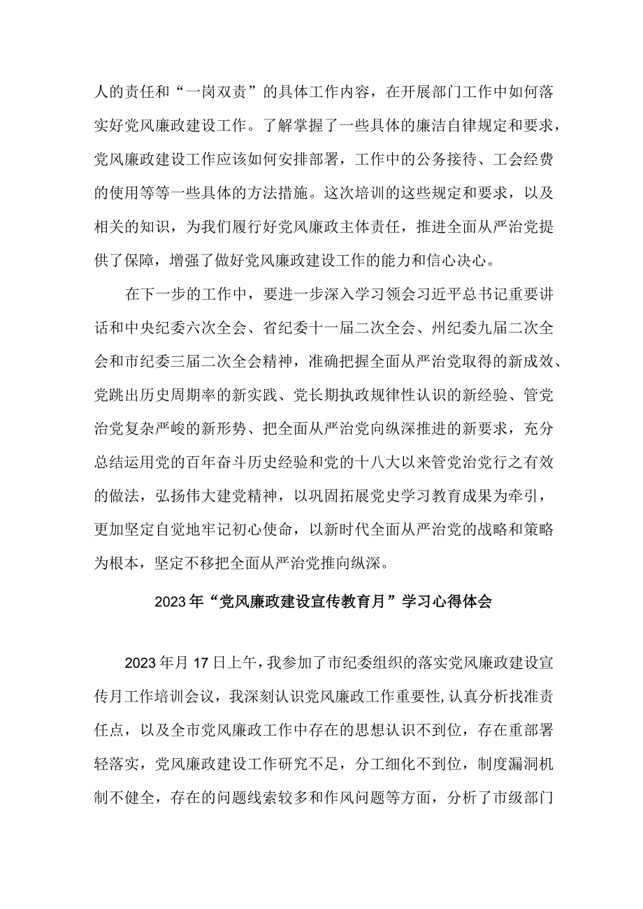 国企纪检组长2023年“党风廉政建设宣传教育月”学习心得体会 范文七篇.docx_第2页