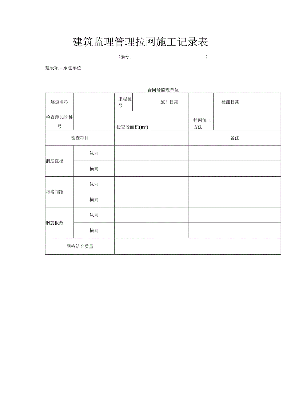 建筑监理管理拉网施工记录表.docx_第1页