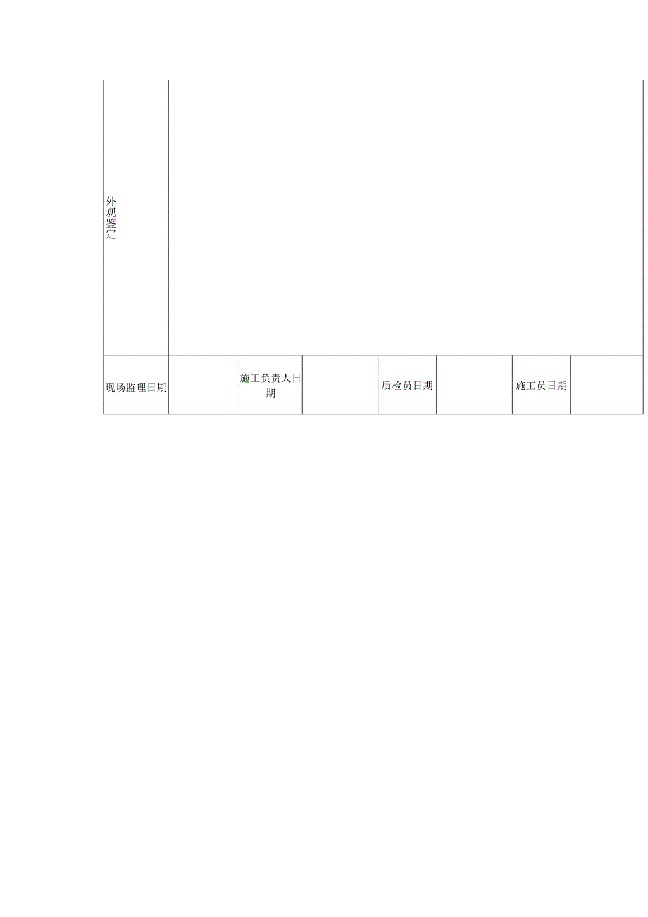 建筑监理管理拉网施工记录表.docx_第2页