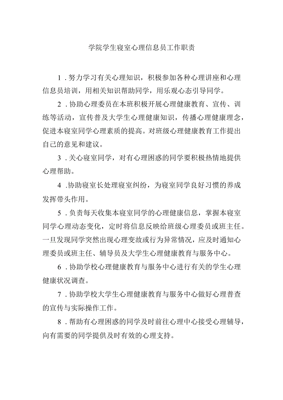 学院学生寝室心理信息员工作职责.docx_第1页