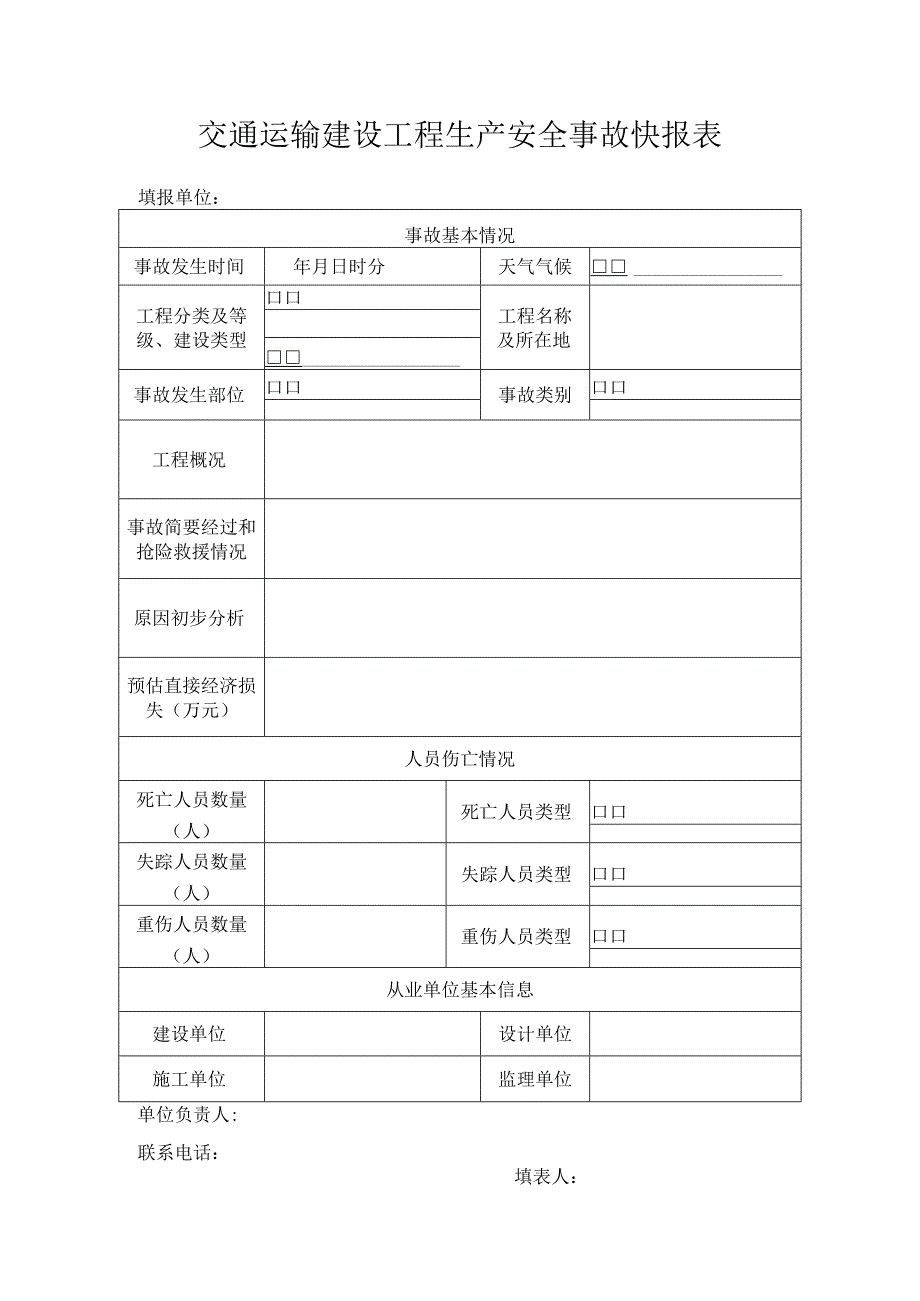 交通运输建设工程生产安全事故快报表.docx_第1页