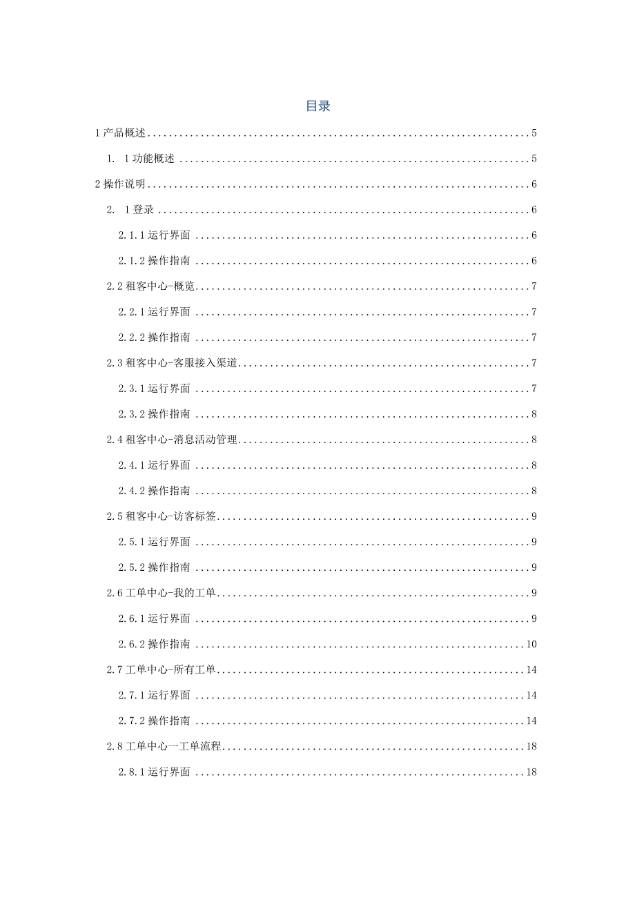 软通智服通通智能客服平台使用指南.docx_第2页