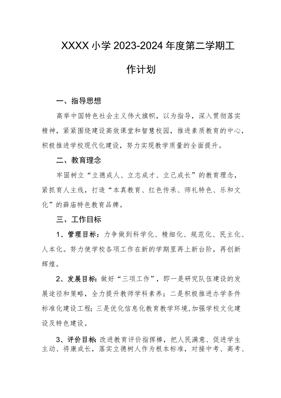 小学2023-2024年度第二学期工作计划.docx_第1页