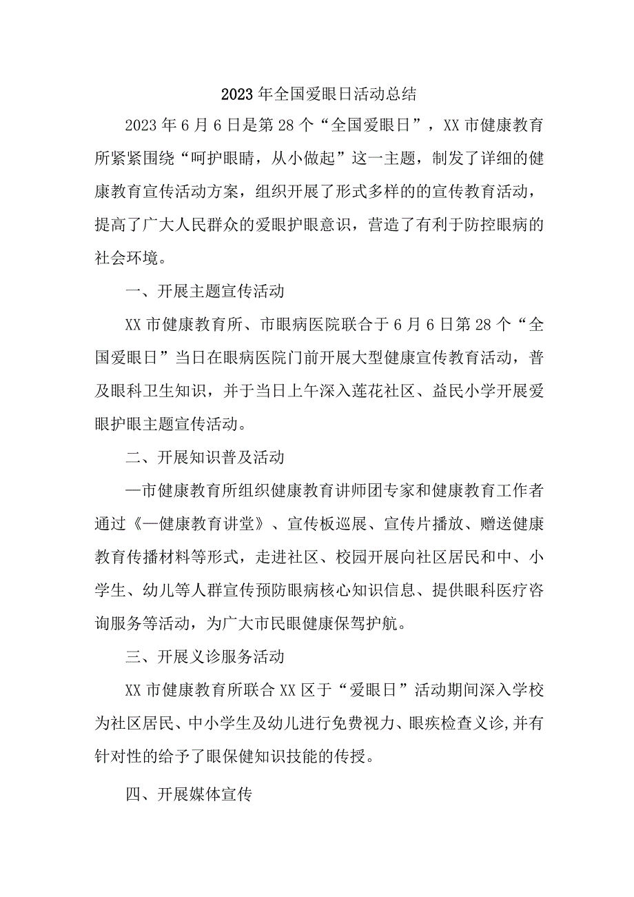 2023年中小学开展全国爱眼日活动工作总结 （5份）.docx_第1页