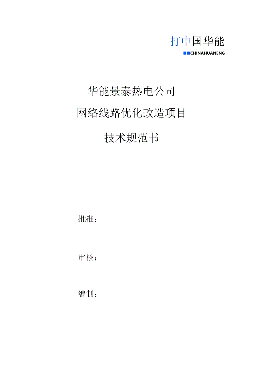 华能景泰热电公司网络线路优化改造项目技术规范书.docx_第1页