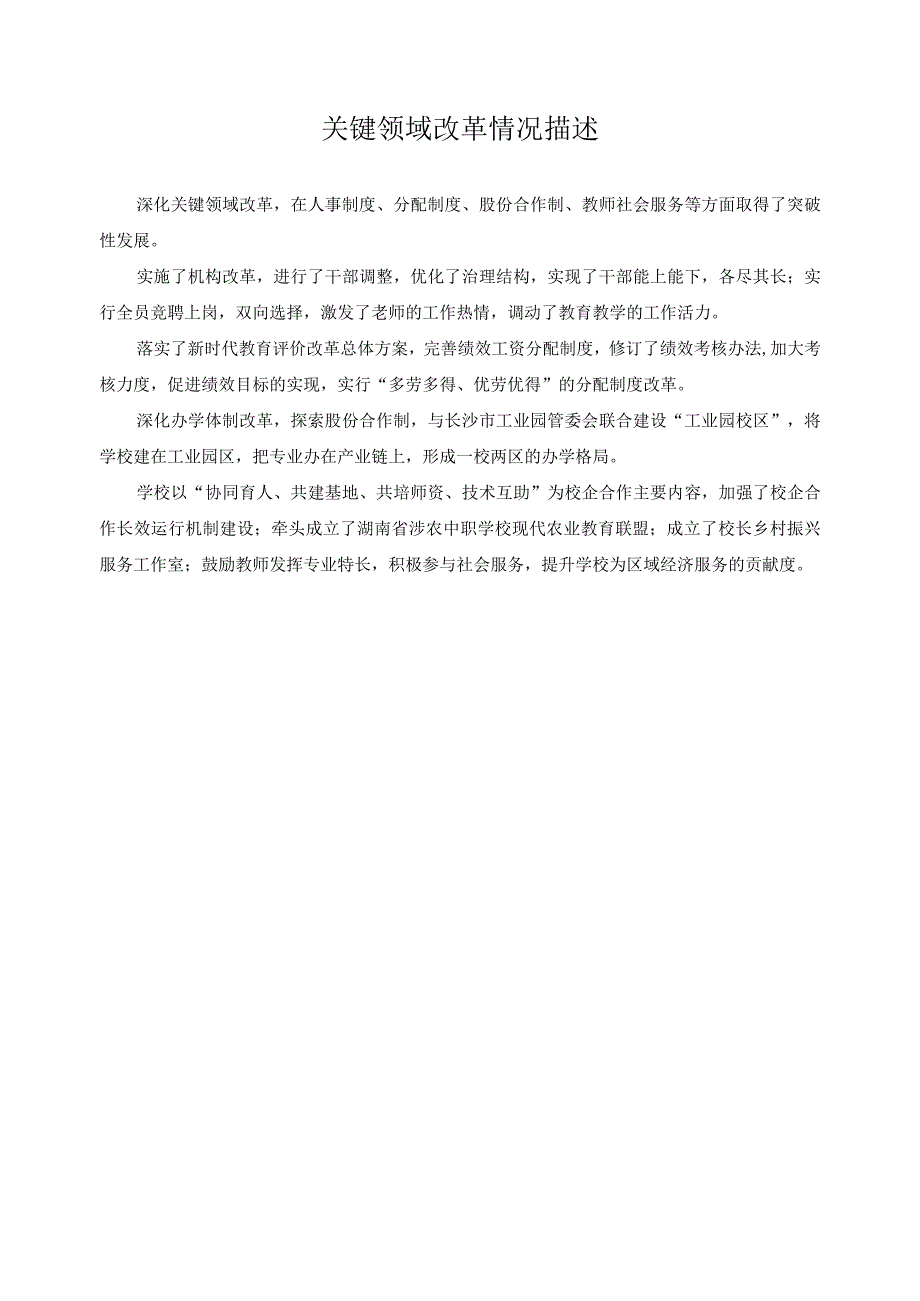 关键领域改革情况描述.docx_第1页