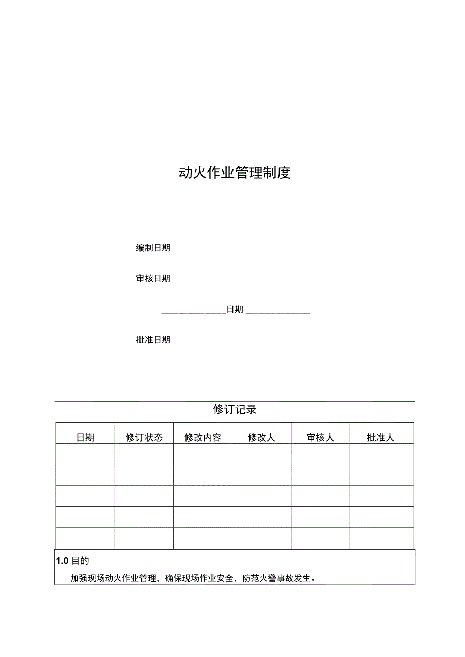 动火作业指导书.docx_第1页