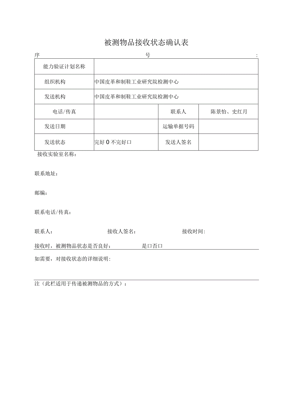 被测物品接收状态确认表.docx_第1页