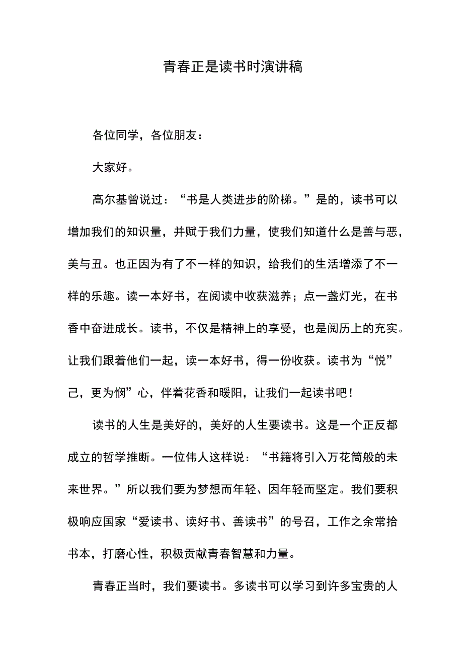 青春正是读书时演讲稿.docx_第1页