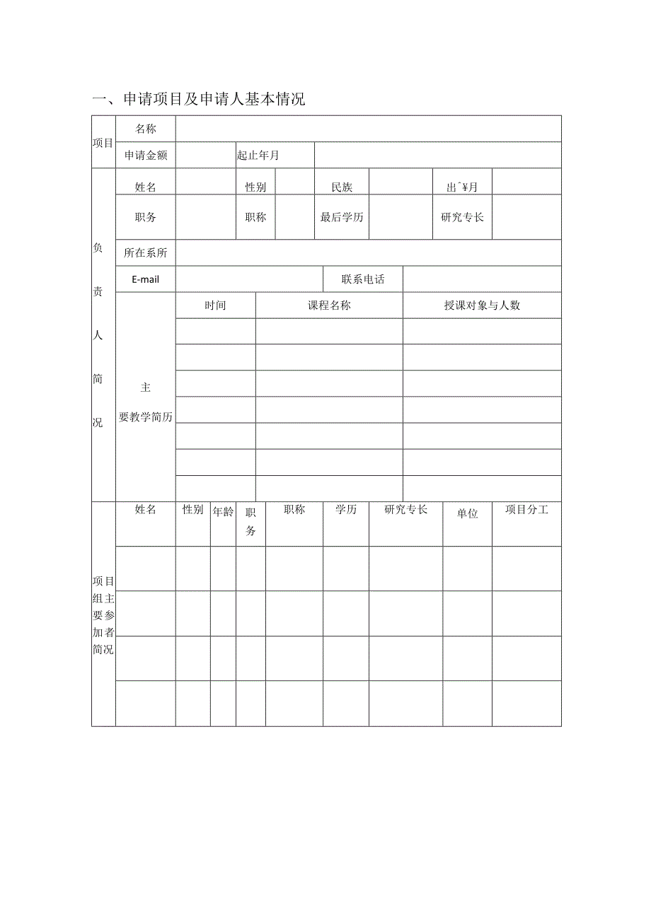 立项浙江大学动物科学学院课堂教学改革项目申请表.docx_第2页