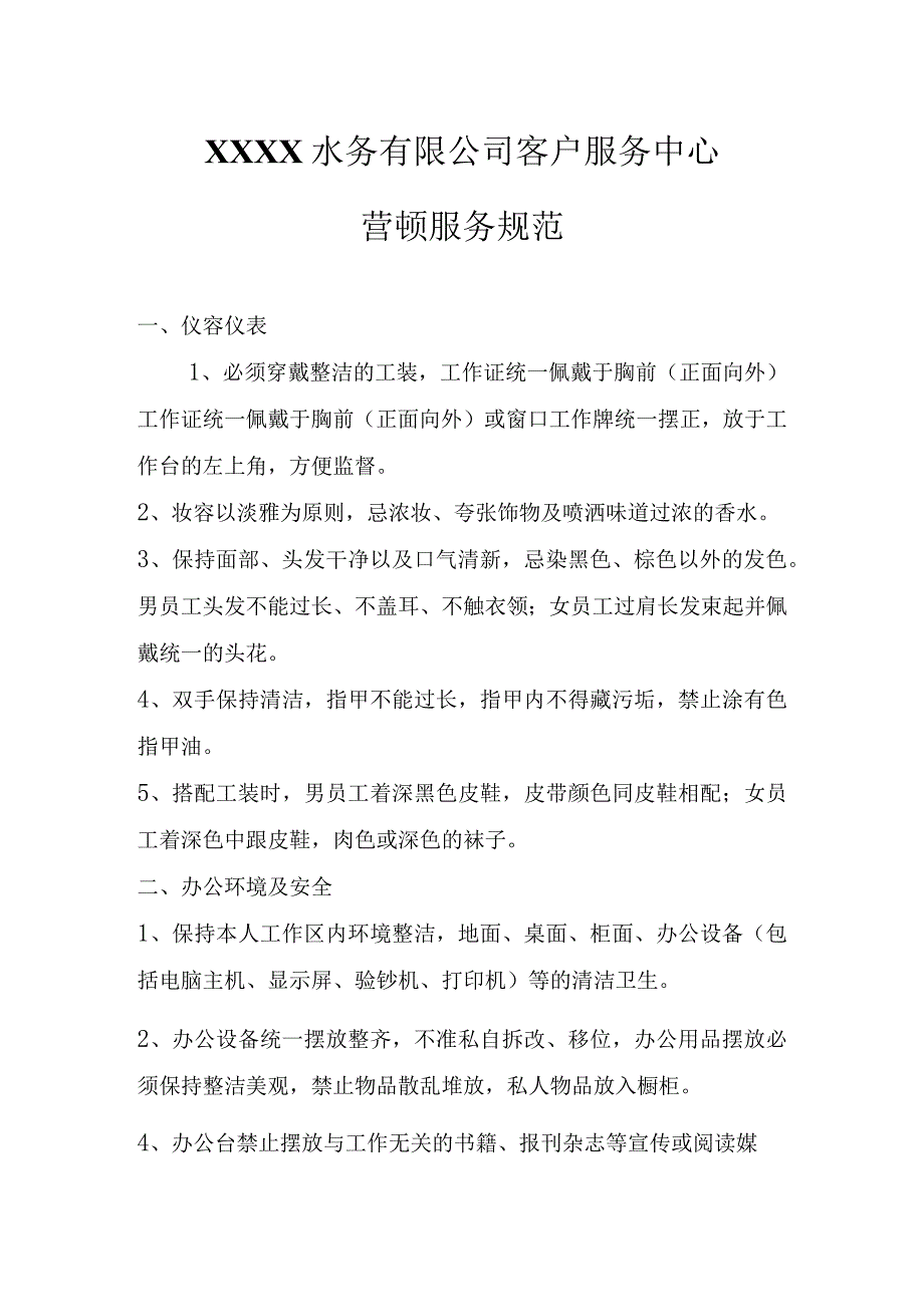 水务有限公司客户服务中心营业厅服务规范.docx_第1页