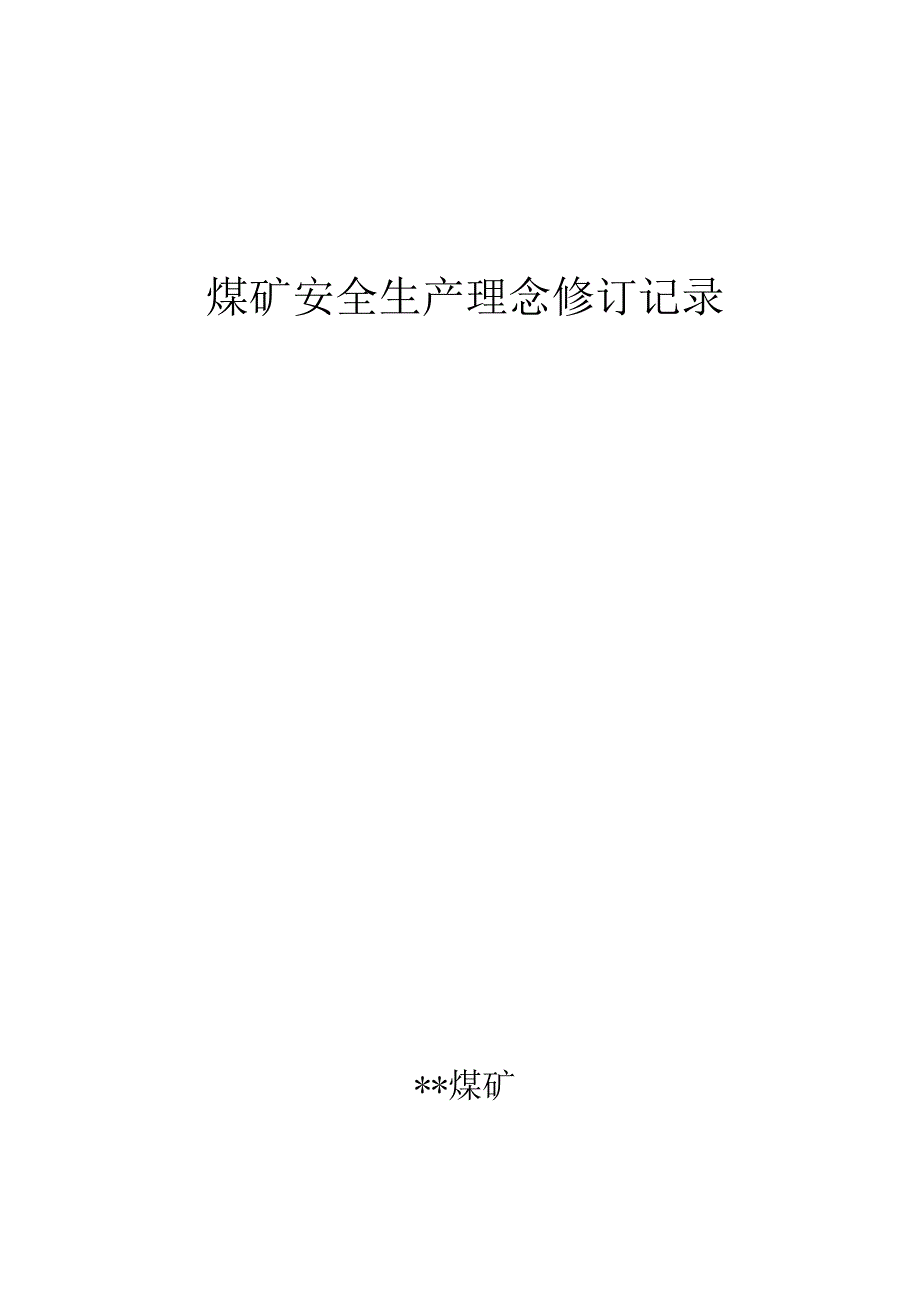 煤矿安全生产理念修订记录X.docx_第1页