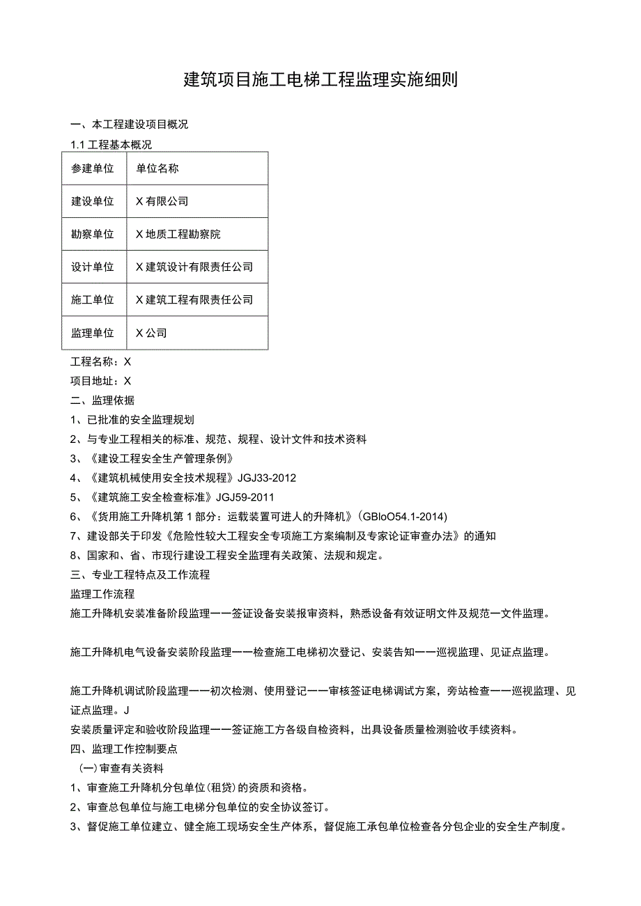 建筑项目施工电梯工程监理实施细则.docx_第1页