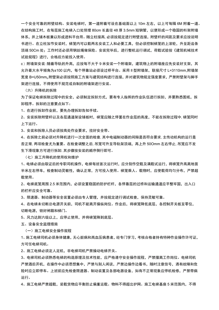 建筑项目施工电梯工程监理实施细则.docx_第3页