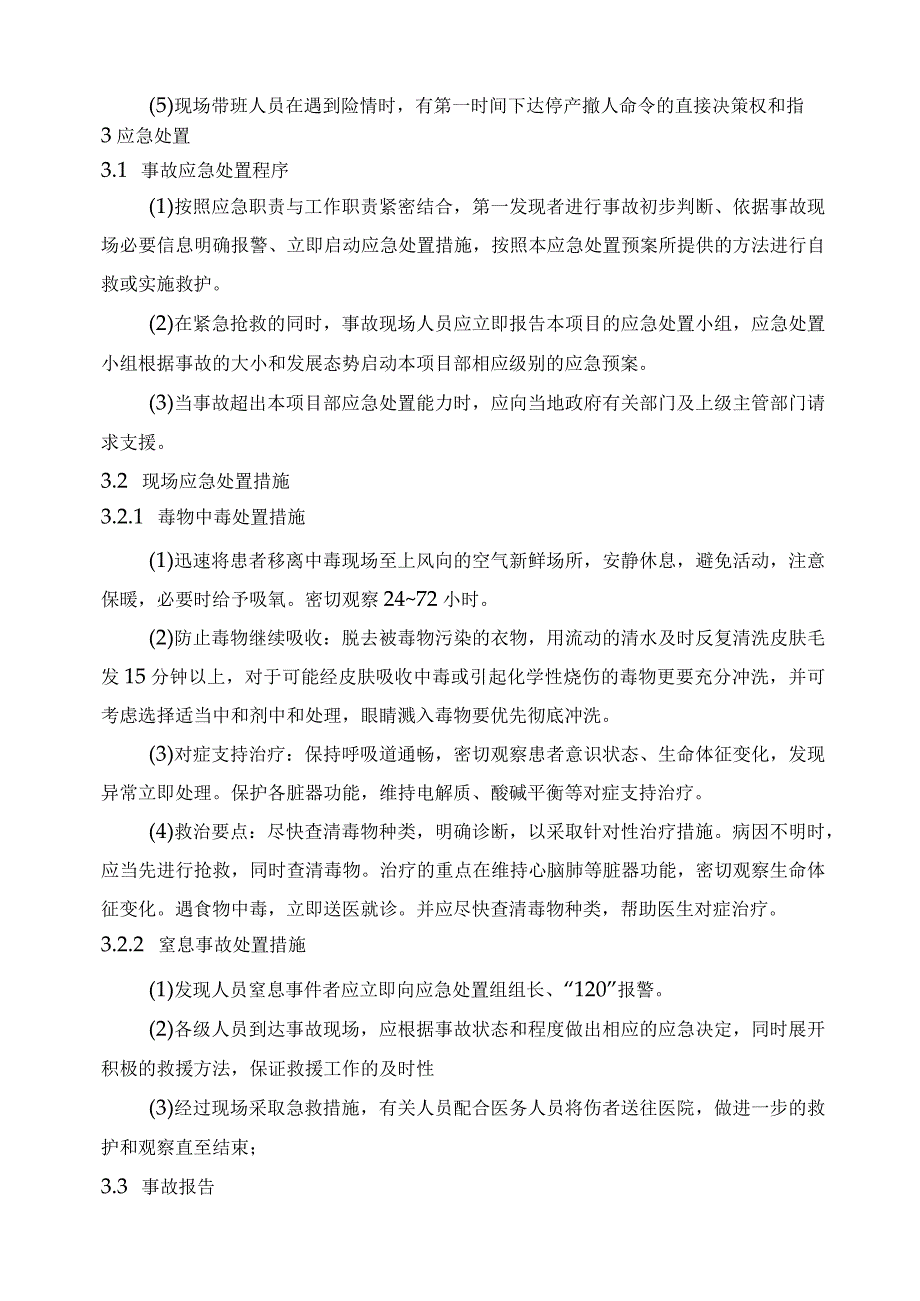 建筑项目受限空间中毒窒息事故现场处置方案.docx_第2页