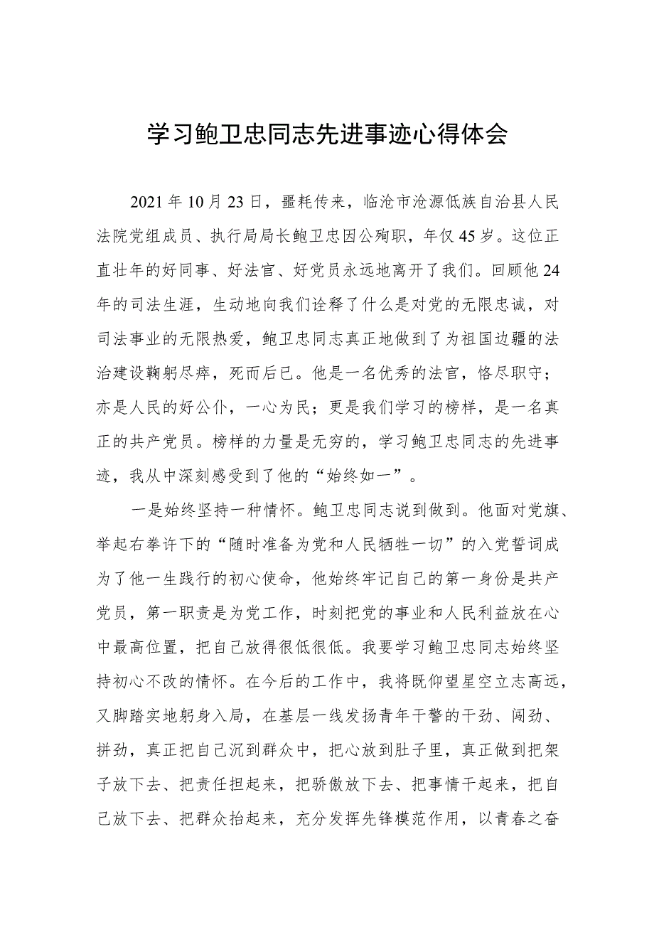 政法干部学习鲍卫忠同志先进事迹心得体会发言稿7篇.docx_第1页