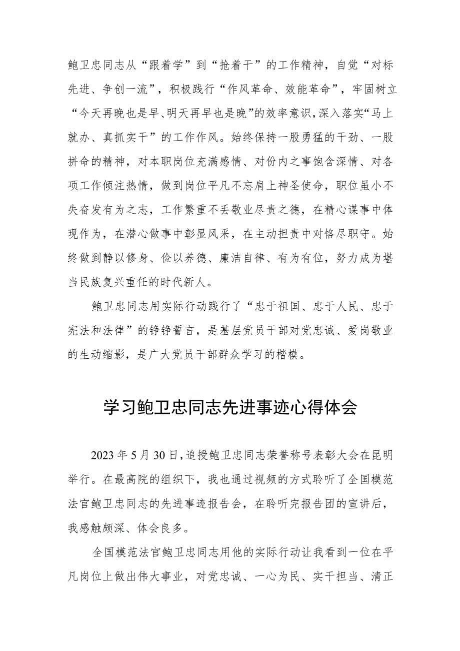 政法干部学习鲍卫忠同志先进事迹心得体会发言稿7篇.docx_第3页