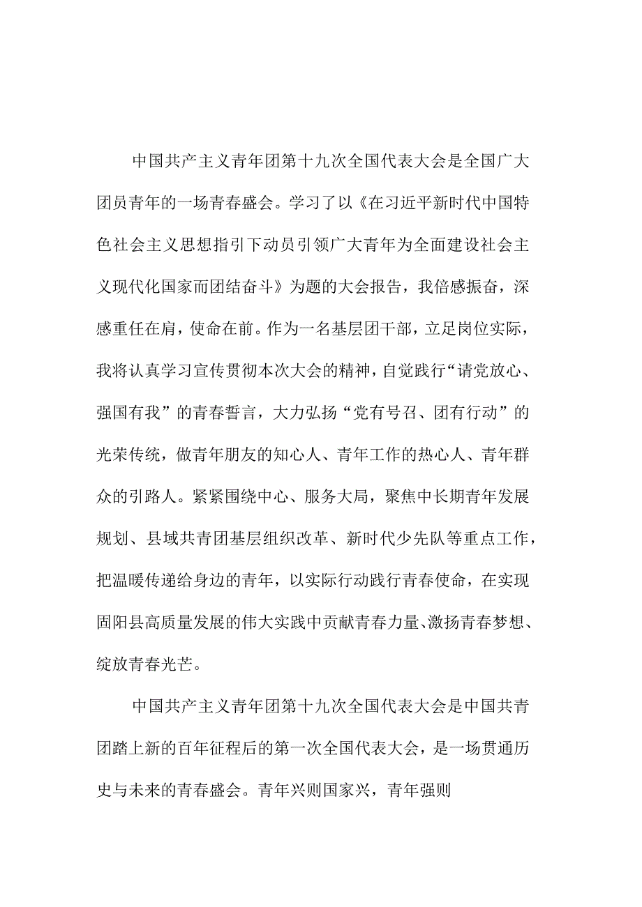 四好青年学习贯彻共青团第十九次全国代表大会精神个人心得体会 四篇.docx_第1页