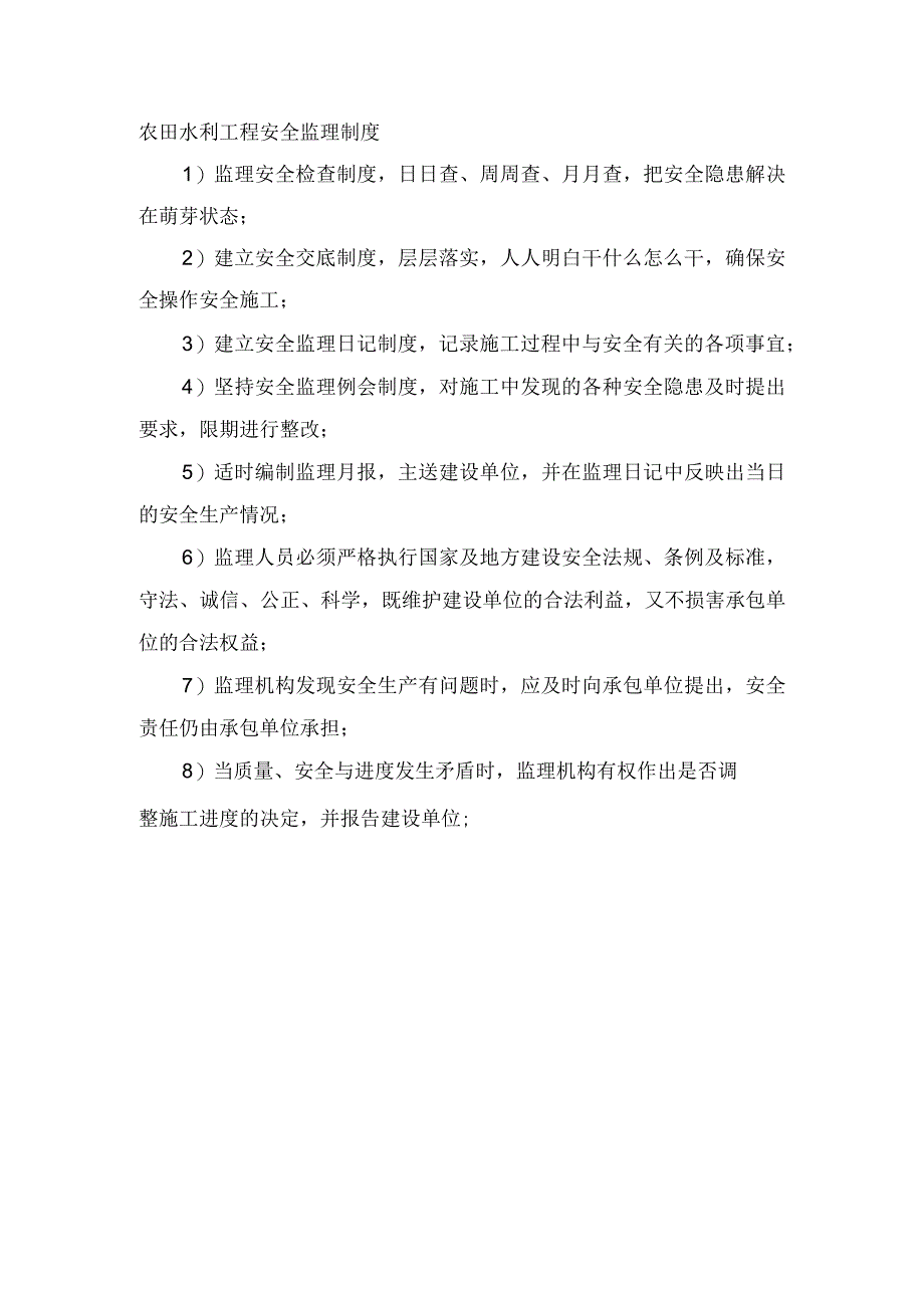 农田水利工程安全监理制度.docx_第1页