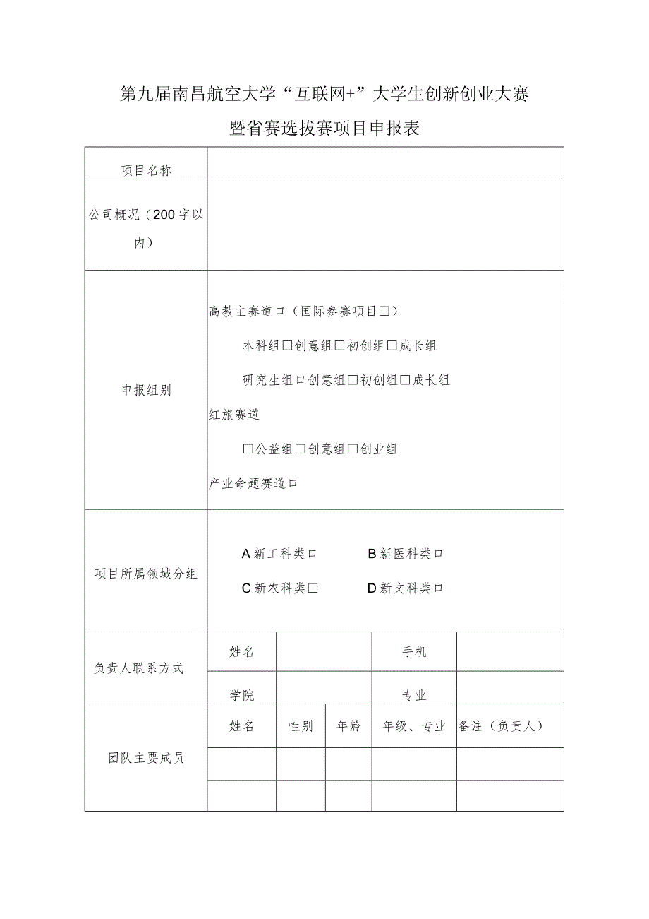 第九届南昌航空大学“互联网 ”大学生创新创业大赛暨省赛选拔赛项目申报表.docx_第1页