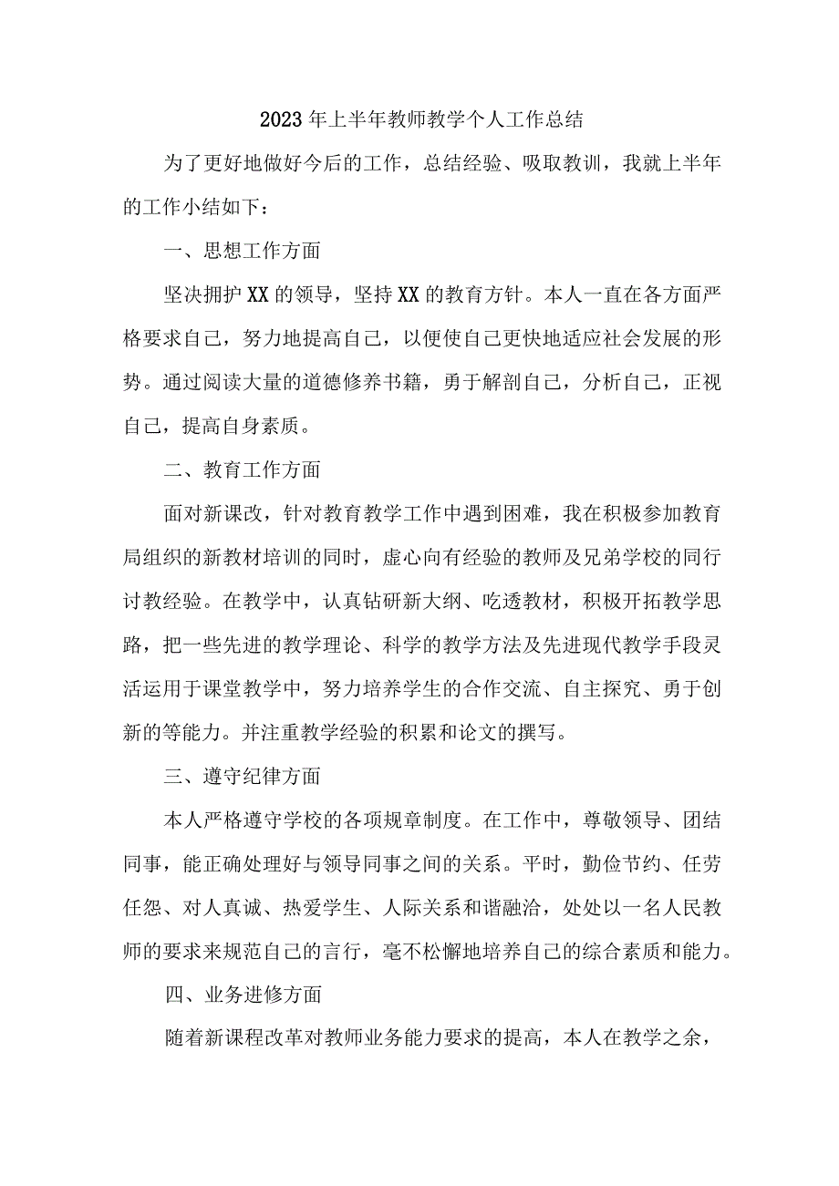 2023年中小学上半年教师教学个人工作总结 样板4份.docx_第1页