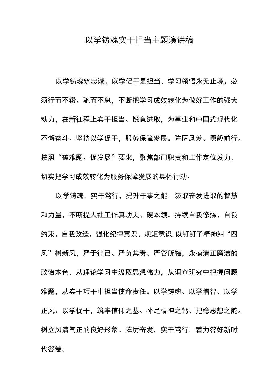 以学铸魂实干担当主题演讲稿.docx_第1页