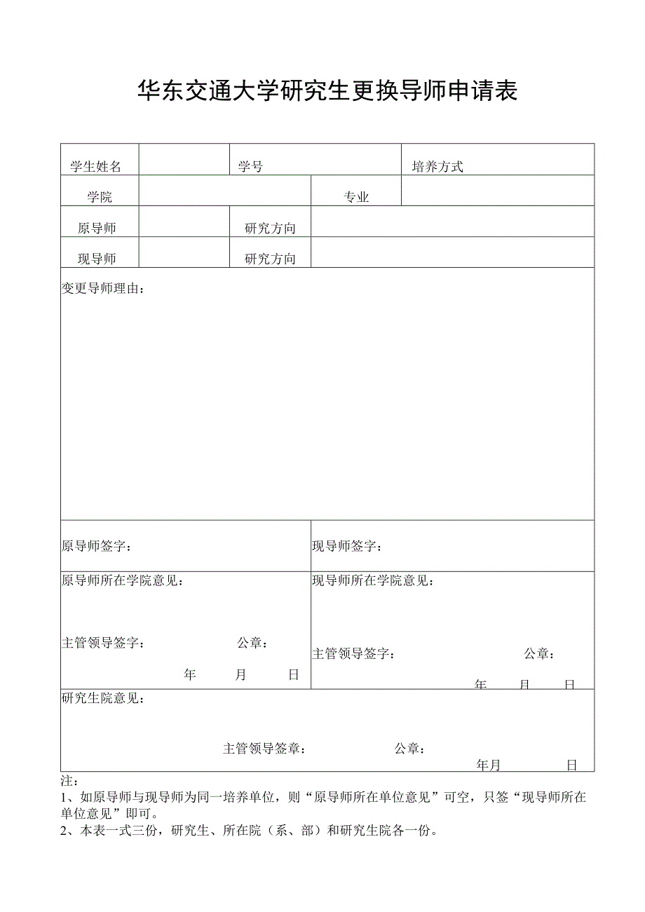 华东交通大学研究生更换导师申请表.docx_第1页