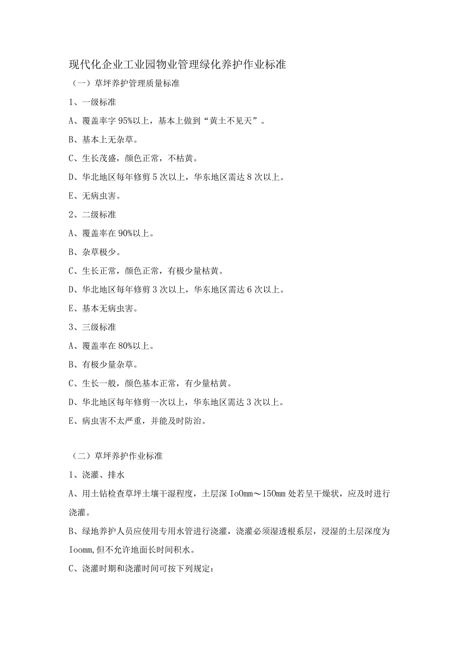 现代化企业工业园物业管理绿化养护作业标准.docx_第1页