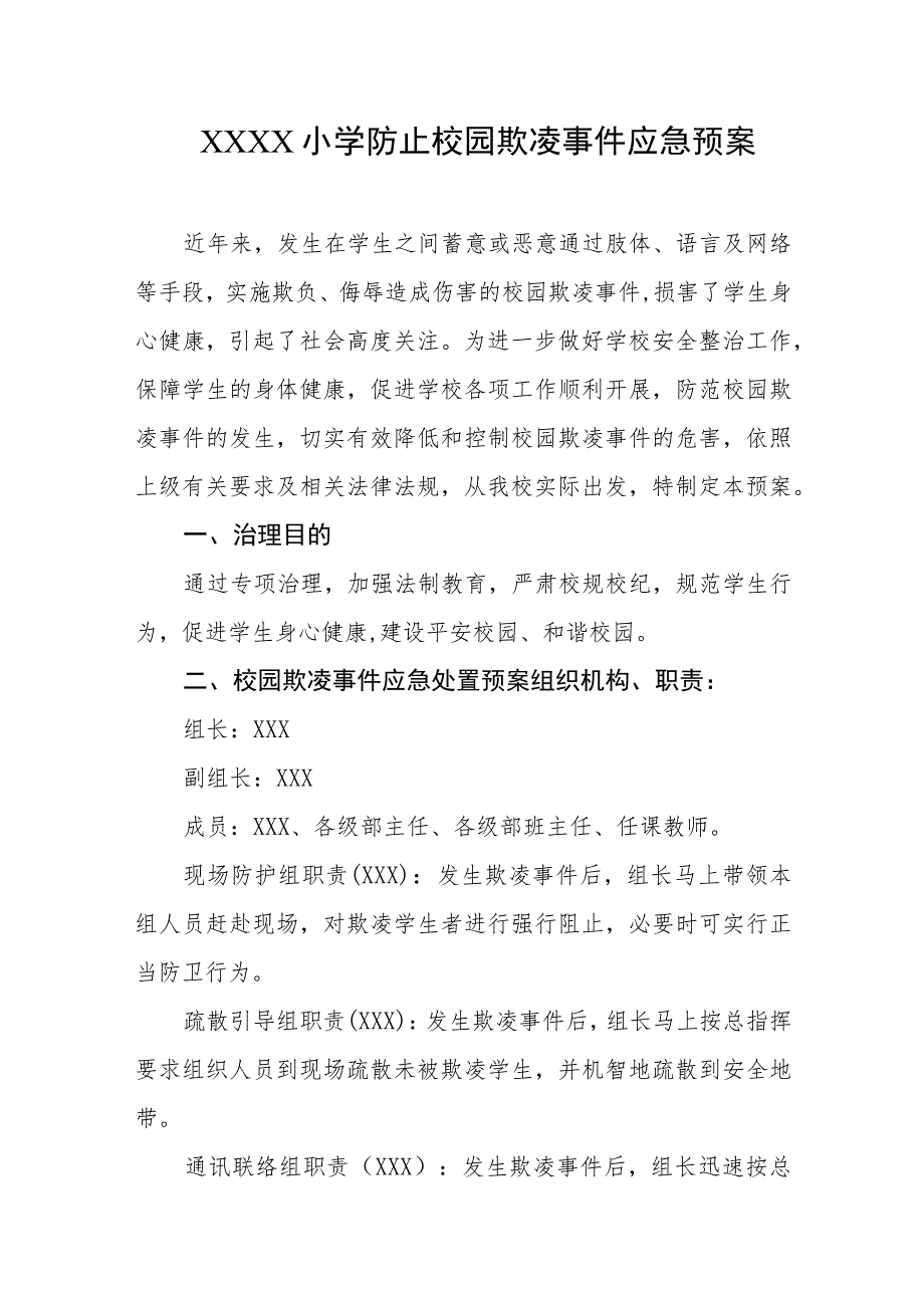 小学防止校园欺凌事件应急预案.docx_第1页